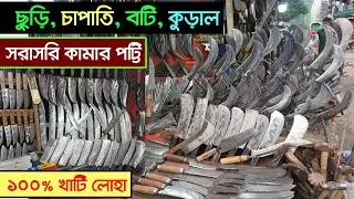 পাইকারী দামে ছুড়ি, দা, বটি, চাপাতি, কুড়াল। দাড়িয়ে কাজ করার বটি । Da Boti  RamDa Kural Chaku। Knife