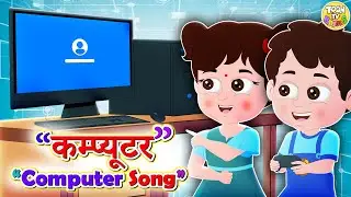 Computer Song | PART 1 |Computer A Machine Eductional Video | Hindi Rhymes For Kids | Animated Video