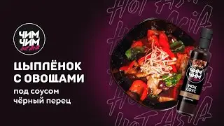 Цыплёнок с овощами под соус чёрный перец