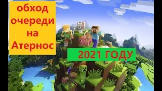 Как ПРОПУСТИТЬ очередь на АТЕРНОС в 2021 году | aternos | 2021