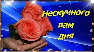 С  ДОБРЫМ ДОБРЫМ УТРОМ! НЕСКУЧНОГО ВАМ ДНЯ!  Красивая музыкальная открытка!