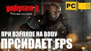 Проседает FPS Wolfenstein 2 the new colossus решение!