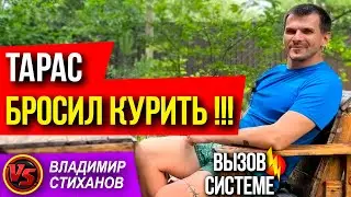 Тарас бросил курить!!!