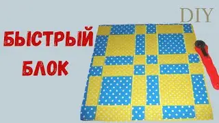 DIY: ЛОСКУТНЫЙ БЛОК / Быстрые Блоки в Пэчворке/