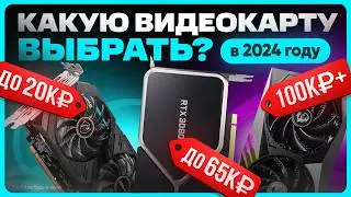 Какую видеокарту выбрать и купить в 2024 году