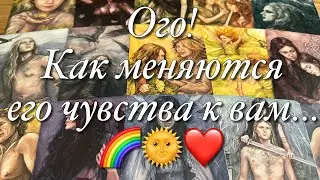 ⁉️КАКИЕ ЧУВСТВА К ВАМ ПРОБУЖДАЮТСЯ В НЁМ ПРЯМО СЕЙЧАС?🌈🌞❤️ЧТО ОН ДУМАЕТ ОБ ЭТОМ?🤯ЧТО БУДЕТ ДЕЛАТЬ?♨️