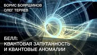 Белл: Квантовая запутанность и квантовые аномалии