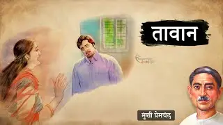 तावान - मुंशी प्रेमचंद की लिखी कहानी | Tawaan - A Story by Munshi Premchand