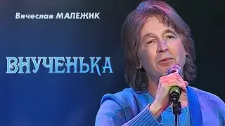 Вячеслав Малежик - Внученька