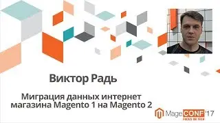 Виктор Радь Воркшоп. Миграция данных интернет магазина Magento 1 на Magento 2