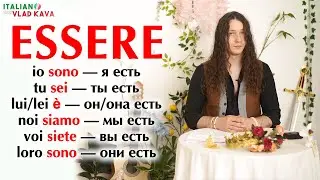 глагол essere для полных новичков | итальянский язык