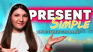 Урок 4.  Present Simple в английском языке | Английский для начинающих