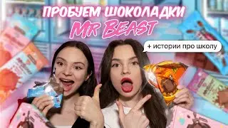 пробуем шоколадки Mr Beast 🍫 и рассказываем истории из школы 🏫