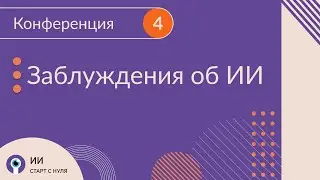 Конференция про искусственный интеллект, нейронные сети, распознавание речи и NLP