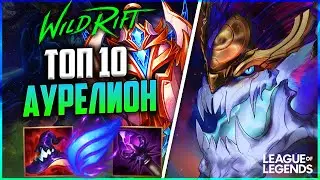 WILD RIFT КАК ТОП 10 АУРЕЛИОН СОЛ ПРЕТЕНДЕНТ ВЫИГРЫВАЕТ ИГРЫ | League of Legends Wild Rift