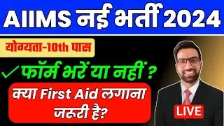 एम्स नई भर्ती 2024  || AIIMS Mangalagiri form fill || AIIMS Mangalagiri Exam Pattern & Syllabus 2024