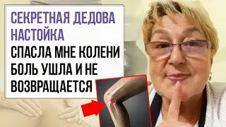 Дедова настойка спасла мне колени боль ушла и не возвращается