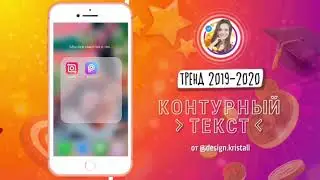 КОНТУРНЫЙ ТЕКСТ для инстаграм - ТРЕНД 2020-21🔥от @design.kristall (шрифты с мобильного телефона)