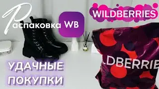 WILDBERRIES обзор КРУТЫХ покупок! 🔥 Вот это да! 😍 КЛАССНЫЕ товары! РАСПАКОВКА WB @maryobzor