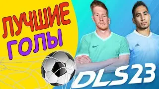 Лучшие голы за месяц в Dream League Soccer 2023