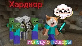 Иследую пещеры в хардкор выживании! Даниил Майнкрайт!