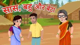 सास बहू और बेटा की कहानी | Hindi story cartoon video| saas bahu story| cartoon video