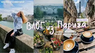 ВЛОГ из Парижа 🥐✨🇫🇷 | круассаны, Эйфелева башня и багеты // выходные с сестрой