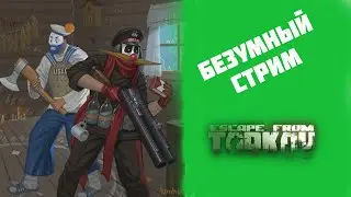 Безумный стрим патч 0.13 в  Escape from Tarkov !