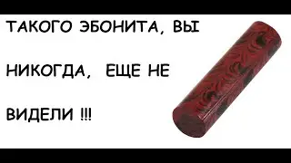 Эксклюзивный эбонит. Эбонит, который Вы ни когда не видели. Цветной эбонит.