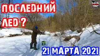 Попали под раздачу. ЗИМНЯЯ РЫБАЛКА ВЕСНОЙ на МИКРОРЕЧКЕ. Как найти рыбу?