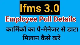 #ifms Employee Pull Details | कार्मिकों का पै मैनेजर से डाटा मिलान कैसे करें | ifms 3.0 new update