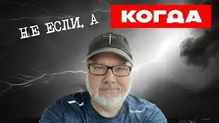 Затишье Перед МЕГА-Штормом! (Том, 14.08.24)