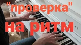 простой тест на восприятие ритма - сильная и слабая доли