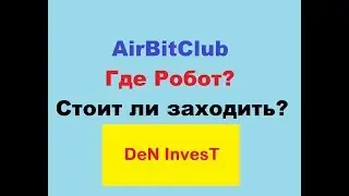 AirBitClub Где Робот стоит ли заходить?