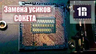 Ремонт ножек сокета, без замены сокета - www.1rmaster.ru