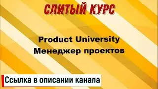 Слив курса. Product University - Менеджер проектов