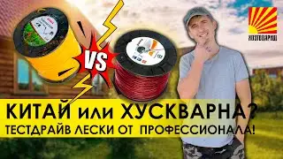 Профессионал тестирует леску для триммера! Какую леску выбрать: китайскую или Хускварна?