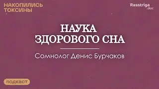 Наука здорового сна. Сомнолог Денис Бурчаков