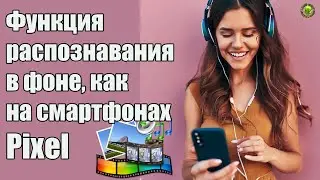 Функция распознавания музыки в фоне как на Pixel БЕЗ РУТ!