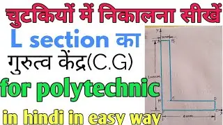 centre of gravity of L section in hindi/polytechnic mechanics