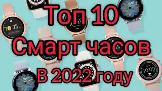 Топ 10 смарт часов в 2022 году 🔥🔥🔥Какие умные часы выбрать?