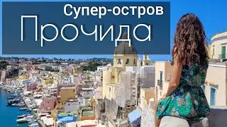 Прочида - остров в Италии. Как добраться. Что посмотреть. Пляжи. Паром Caremar. Порт в Неаполе