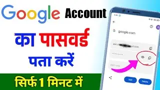 Google password kaise dekhe | Google account ka password kaise pata kare | Google ka password dekhe