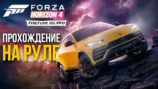 Forza Horizon 4 Fortune Island на руле #1