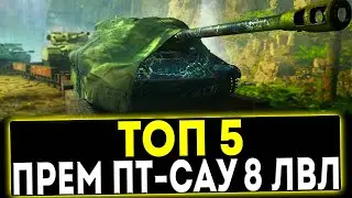 ✅ ТОП 5 ПРЕМ ПТ-САУ 8 УРОВНЯ В ИГРЕ МИР ТАНКОВ