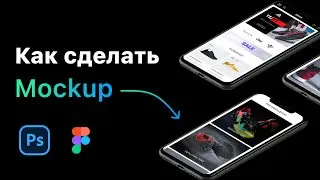 Как сделать Мокап в Photoshop/Figma. Как вставить изображение в Mockup