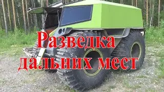 Разведка дальних мест.