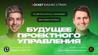 Вадик Михалёв: Будущее проектного управления: AI, рабочие контексты и мессенджеры