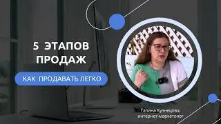 5 этапов продаж | Как продавать легко | Услуги маркетолога