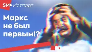 Что вы не знали о Марксе: расколы и скандалы в немецком левом движении